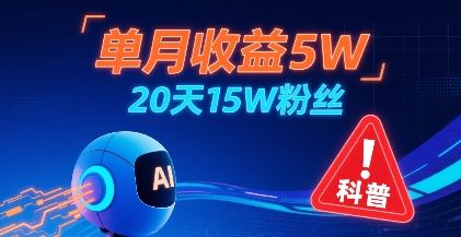 单月收益5W，20天15W粉丝，AI做儿童防拐科普视频，互动超高-创新社-资源网-最新项目分享网站