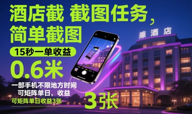 酒店截图任务,简单截图,15秒一单收益0.6米,一部手机不限地方时间,可矩阵单日收益3张【揭秘】-创新社-资源网-最新项目分享网站