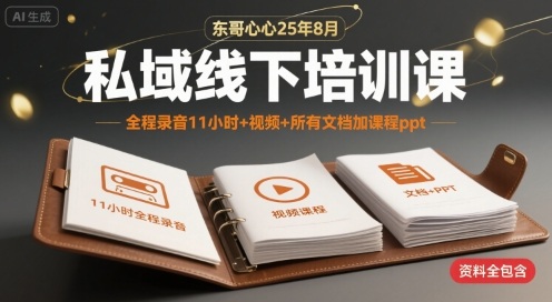 东哥心心25年8月私域线下培训课，全程录音11小时+视频+所有文档加课程ppt-创新社-资源网-最新项目分享网站