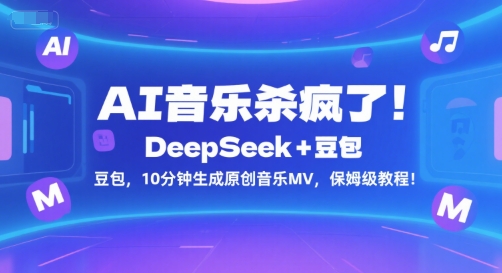 AI音乐杀疯了！DeepSeek+豆包，10分钟生成原创音乐MV，保姆级教程！-创新社-资源网-最新项目分享网站