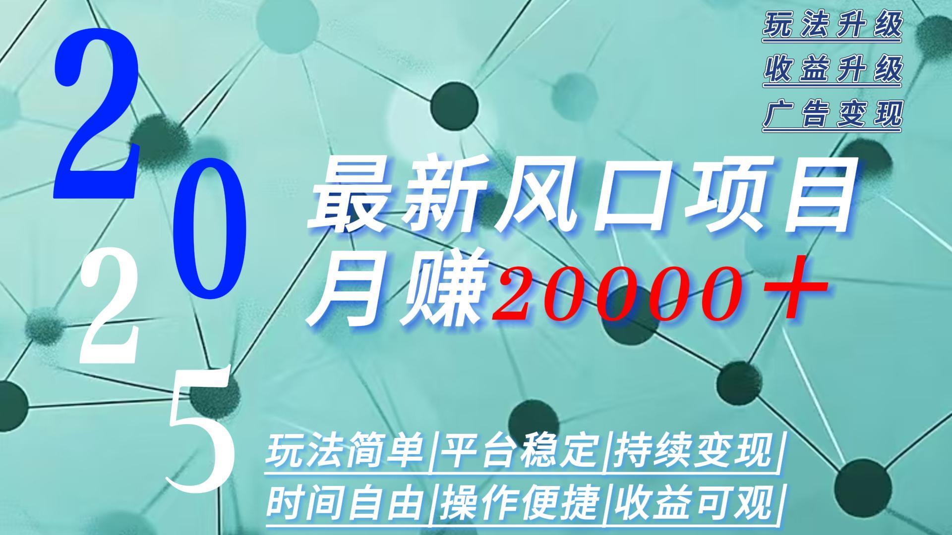 2025广告赛道新风口-月赚2W＋玩法简单，时间自由-创新社-资源网-最新项目分享网站