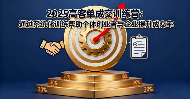 2025高客单成交训练营:通过系统化训练帮助个体创业者与企业提升成交率-创新社-资源网-最新项目分享网站
