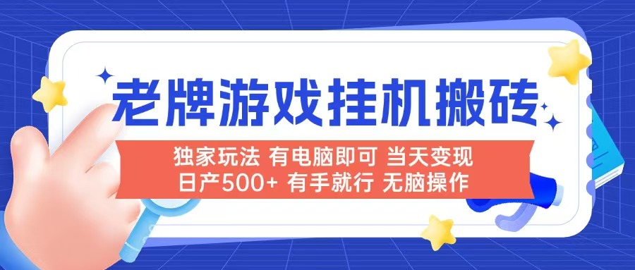 老牌游戏搬砖，非常简单，当天见收益 有电脑就可以做，无需人工日产500+-创新社-资源网-最新项目分享网站