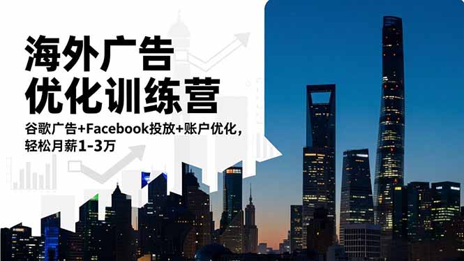 海外广告优化训练营：谷歌广告+Facebook投放+账户优化，轻松月薪1-3万-创新社-资源网-最新项目分享网站