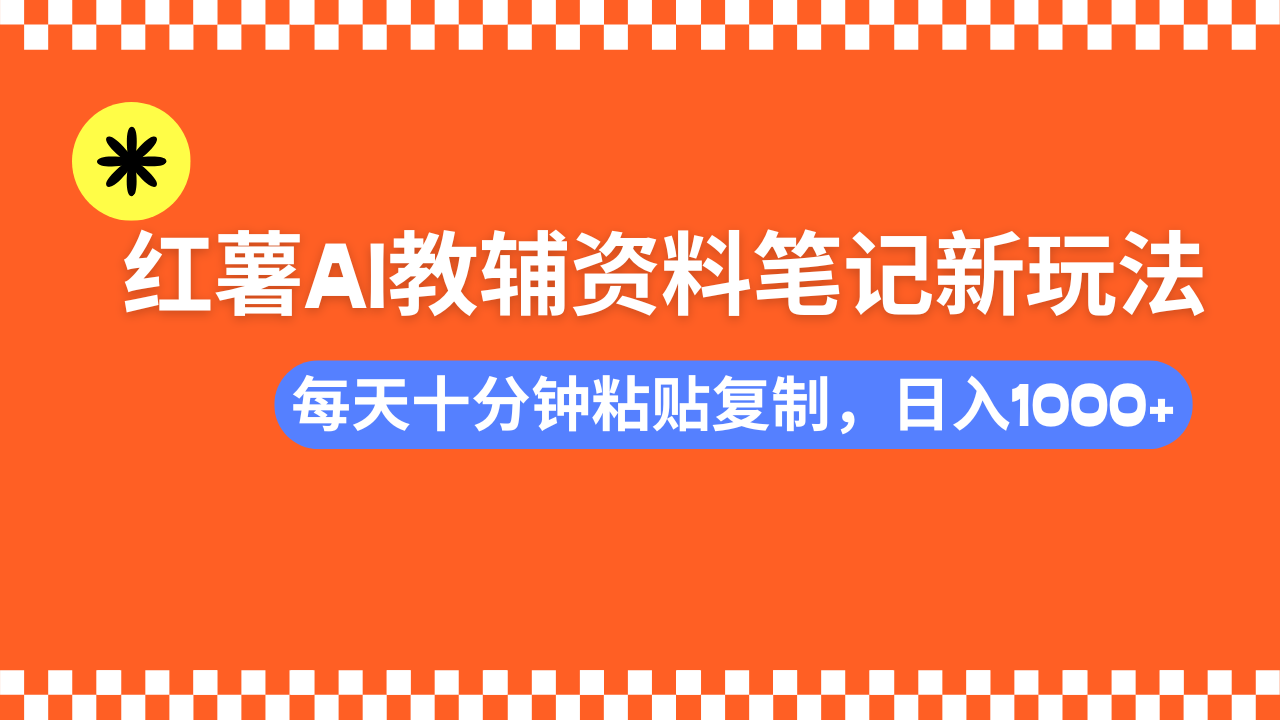 小红书AI教辅资料笔记新玩法，0门槛，可批量可复制，一天十分钟发笔记…-创新社-资源网-最新项目分享网站