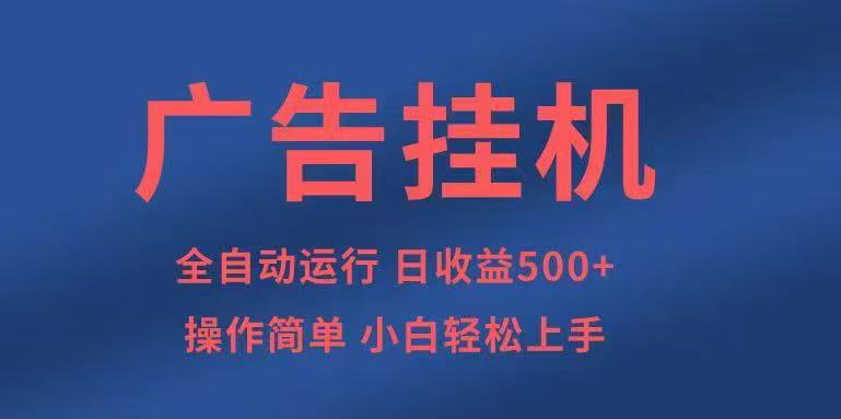 广告挂机,2025风口项目全新玩法,全自动500+项目-创新社-资源网-最新项目分享网站