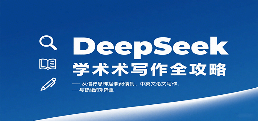 DeepSeek学术写作全攻略：从文献检索阅读到中英文论文写作与智能润色降重-创新社-资源网-最新项目分享网站