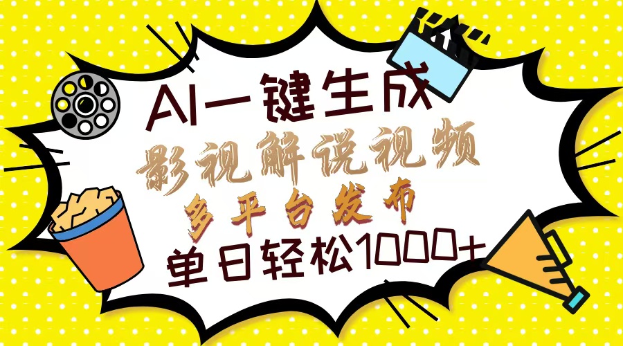 Ai一键生成影视解说视频，仅需十秒即可完成，多平台分发，轻松日入1000+-创新社-资源网-最新项目分享网站