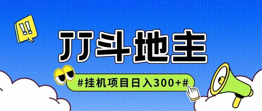 JJ全自动挂机项目，单日稳定收益300+可无限放大多劳多得-创新社-资源网-最新项目分享网站