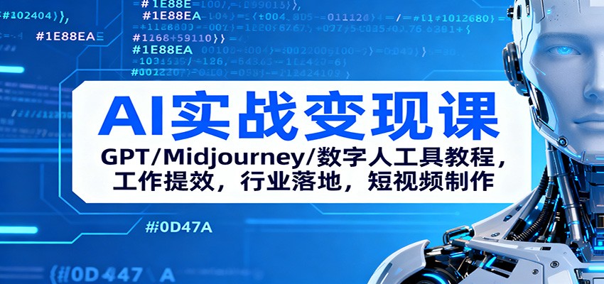 AI实战变现课:GPT/Midjourney/数字人工具教程,工作提效,行业落地,短视频制作-创新社-资源网-最新项目分享网站