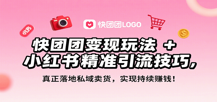 快团团变现玩法+小红书精准引流技巧，真正落地私域卖货，一年从0做到月入3万+-创新社-资源网-最新项目分享网站