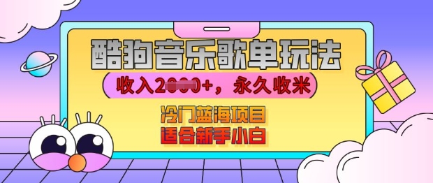 酷狗音乐歌单玩法，用这个方法，收入上k，有播放就有收益，冷门蓝海项目，适合新手小白【揭秘】-创新社-资源网-最新项目分享网站