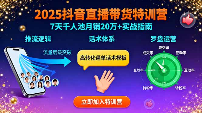 2025抖音直播带货特训：推流逻辑、话术体系、罗盘运营,7天千人池月销20万+-创新社-资源网-最新项目分享网站