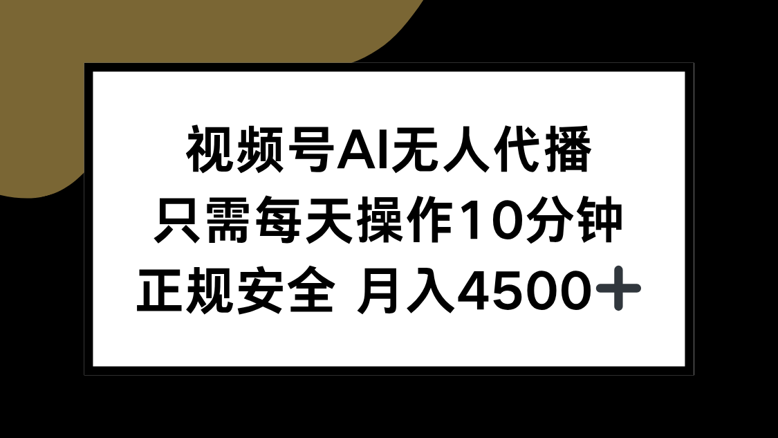 视频号AI无人代播，只需每天操作10分钟，正规安全，月入4500+-创新社-资源网-最新项目分享网站