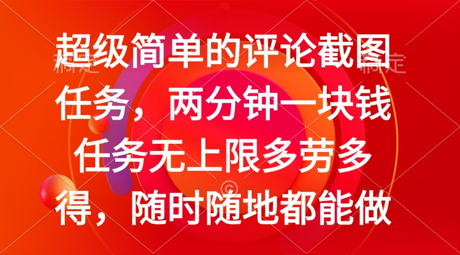 简单的评论截图任务，两分钟一块钱 任务无上限多劳多得，随时随地都能做-创新社-资源网-最新项目分享网站