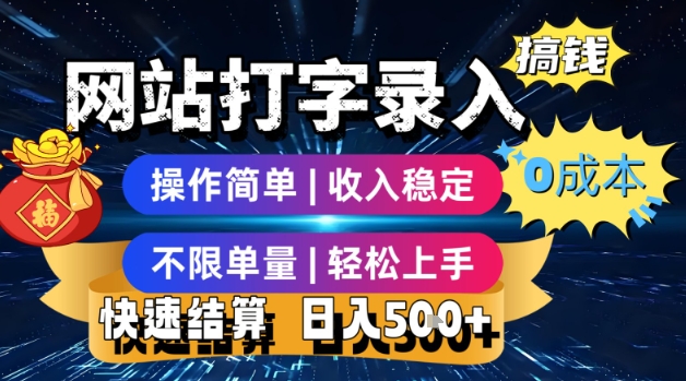 网站打字录入搞钱，0成本，操作简单，收入稳定，不限单量，轻松上手，快速结算，日入5张【揭秘】-创新社-资源网-最新项目分享网站