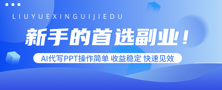 新手的首选副业！AI代写PPT操作简单，收益稳定，快速见效-创新社-资源网-最新项目分享网站