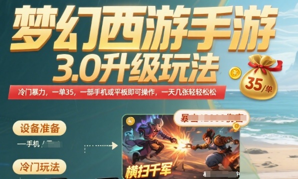 梦幻西游手游3.0升级玩法，冷门暴力，一单35.一部手机或者平板即可操作，一天几张轻轻松松【揭秘】-创新社-资源网-最新项目分享网站