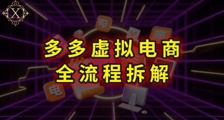 拼多多虚拟电商全流程拆解，深度学习每一个环节，看完即可上手实操-创新社-资源网-最新项目分享网站