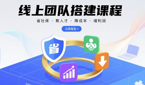 线上团队搭建课程，省社保，聚人才，降成本，增利润，团队管理必看-创新社-资源网-最新项目分享网站