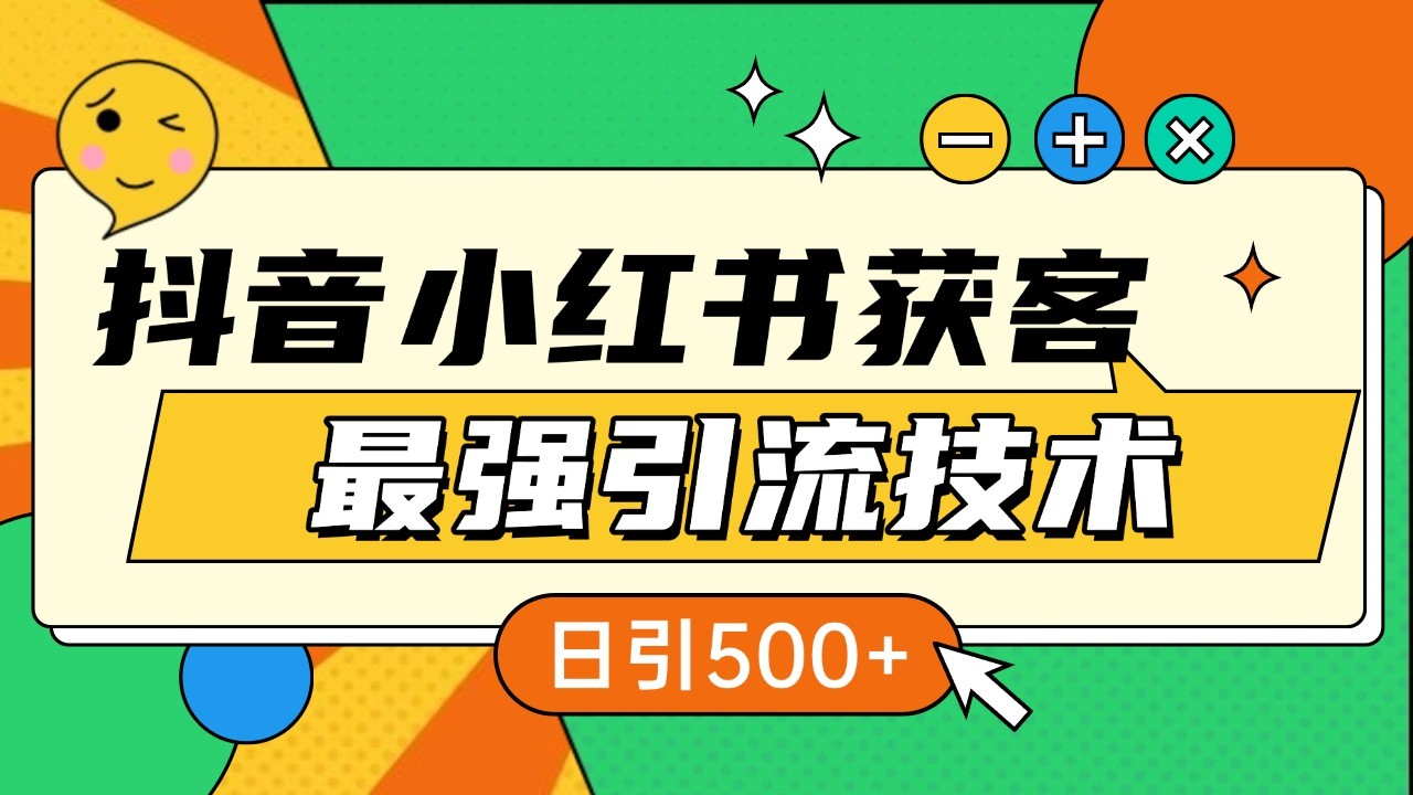 抖音小红书获客最强引流技术揭秘，吃透一点 日引500+ 全行业通用-创新社-资源网-最新项目分享网站