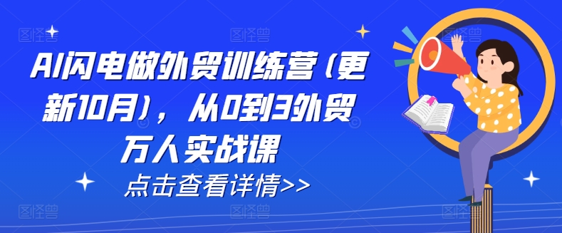 AI闪电做外贸训练营(更新25年1月)，从0到3外贸万人实战课-创新社-资源网-最新项目分享网站