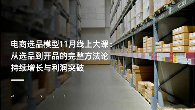 电商选品模型11月线上大课：从选品到开品的完整方法论 持续增长与利润突破-创新社-资源网-最新项目分享网站