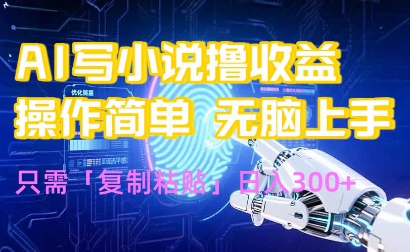 AI写小说爆火玩法，小白也能无脑操作，复制粘贴日入300+-创新社-资源网-最新项目分享网站