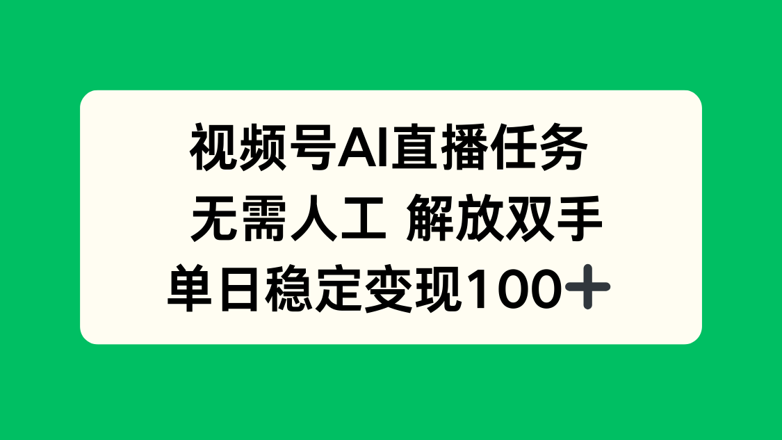 视频号AI直播任务，无需人工，解放双手，当天变现100+-创新社-资源网-最新项目分享网站