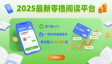 2025最新零撸阅读平台，零门槛入门，一部手机就能操作，单日稳入50-3张【揭秘】-创新社-资源网-最新项目分享网站