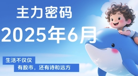 主力密码，助你洞察主力动向，培养个股分析能力，精准把握买卖时机(更新6月)-创新社-资源网-最新项目分享网站