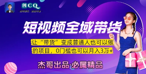 短视频全域带货，让带货变成普通人也可以做的项目，0门槛也可以月入3W-创新社-资源网-最新项目分享网站