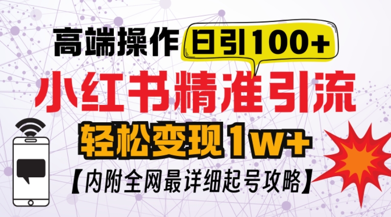 小红书顶级引流玩法，一天100粉不被封，实操技术【揭秘】-创新社-资源网-最新项目分享网站