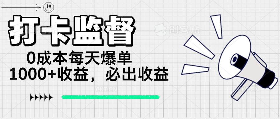 打卡监督项目，0成本每天爆单1000+，做就必出收益-创新社-资源网-最新项目分享网站