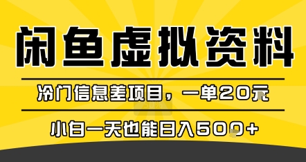 咸鱼虚拟资料变现，冷门信息差项目，一单20米，小白一天也能日入5张+-创新社-资源网-最新项目分享网站