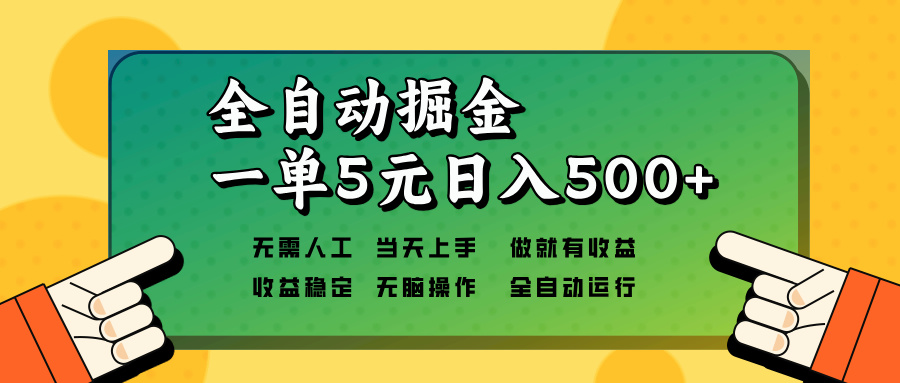 全自动掘金，一单5元单机日入500+无需人工，矩阵开干-创新社-资源网-最新项目分享网站