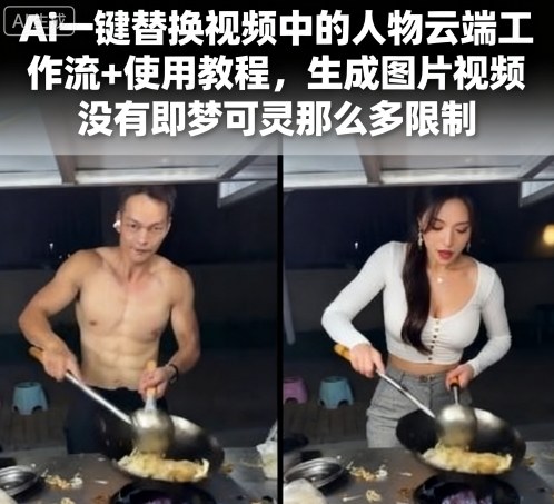 Ai一键替换视频中的人物云端工作流+使用教程，生成图片视频没有即梦可灵那么多限制-创新社-资源网-最新项目分享网站