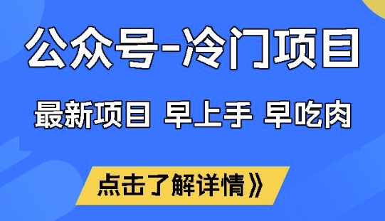 公众号冷门赛道，早上手早吃肉，单月轻松稳定变现1W【揭秘】-创新社-资源网-最新项目分享网站