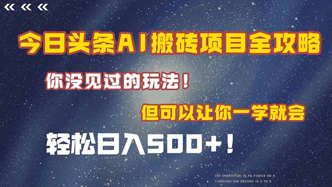今日头条AI搬砖项目全攻略！一学就会，轻松日入500＋！-创新社-资源网-最新项目分享网站