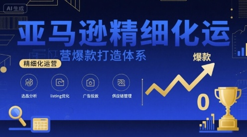 亚马逊精细化运营爆款打造体系，视频课+全套资料文档-创新社-资源网-最新项目分享网站