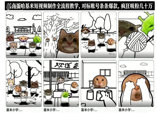 卤蛋哈基米短视频制作全流程教学，条条爆款，疯狂吸粉几十万-创新社-资源网-最新项目分享网站