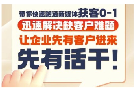 抖音短视频广告投放获客实操营，带你快速跑通新媒体获客0-1，迅速解决缺客户难题-创新社-资源网-最新项目分享网站
