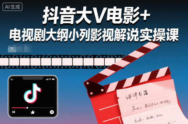 抖音大V电影+电视剧大纲小列影视剧解说实操课-创新社-资源网-最新项目分享网站