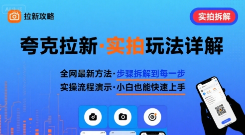 全网最新最细的夸克拉新实拍玩法，夸克搜索实拍详细拆解-创新社-资源网-最新项目分享网站