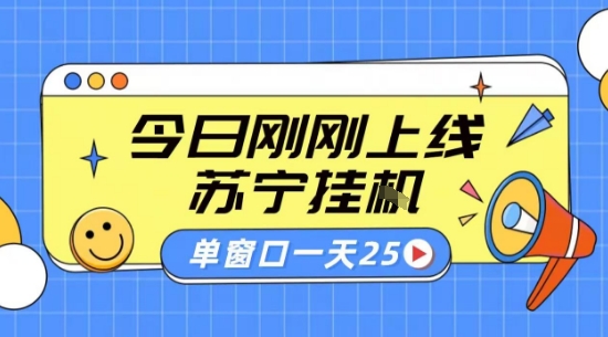 苏宁全自动采集挂G项目 稳定可批量 单窗口收益30+ 附教程【揭秘】-创新社-资源网-最新项目分享网站