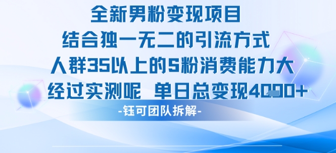 全新男粉变现项目引流人群35以上的男粉消费能力大 经过实测单日变现1k+-创新社-资源网-最新项目分享网站