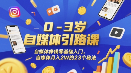 0-3岁自媒体引路课，自媒体挣钱零基础入门，自媒体月入2W的23个秘法-创新社-资源网-最新项目分享网站