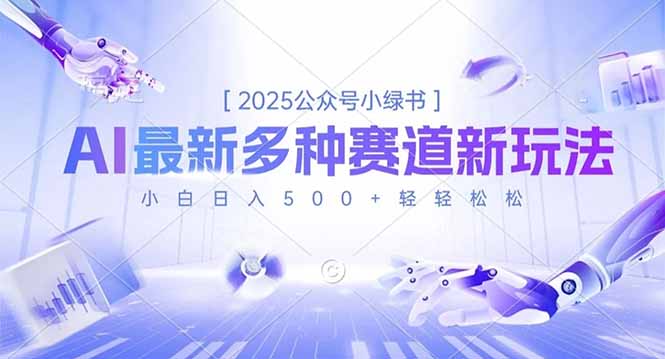 2025公众号小绿书,最新多种赛道新玩法,小白日入500+轻轻松松-创新社-资源网-最新项目分享网站