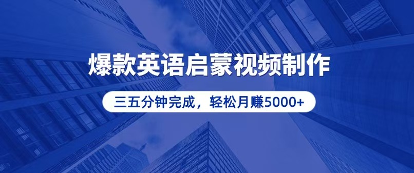 零基础小白也能轻松上手，5分钟制作爆款英语启蒙视频，月入5000+-创新社-资源网-最新项目分享网站