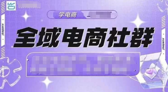 全域电商社群，抖店爆单计划运营实操，21天打爆一家抖音小店-创新社-资源网-最新项目分享网站